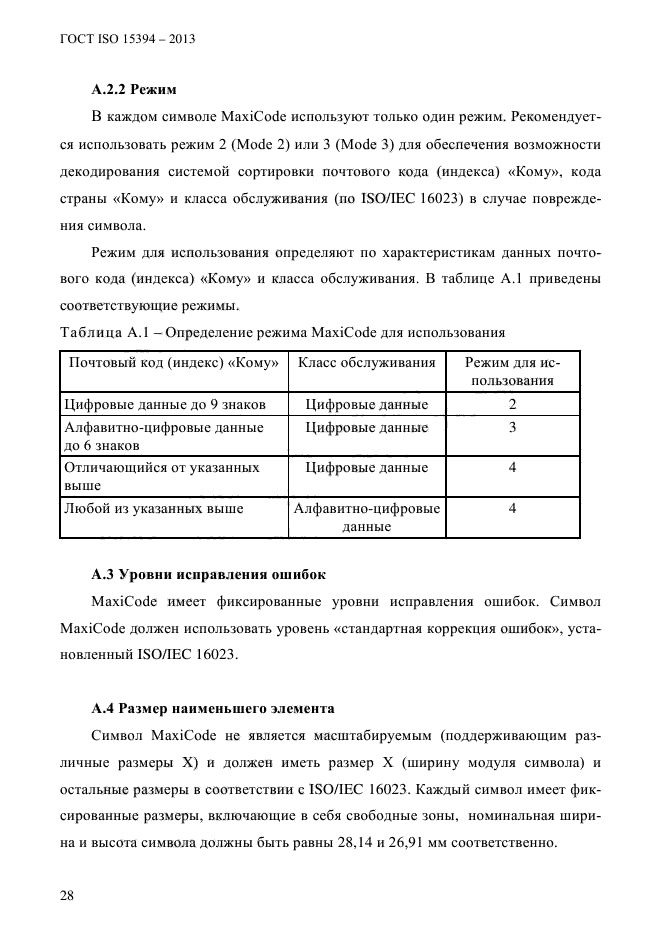 ГОСТ ISO 15394-2013