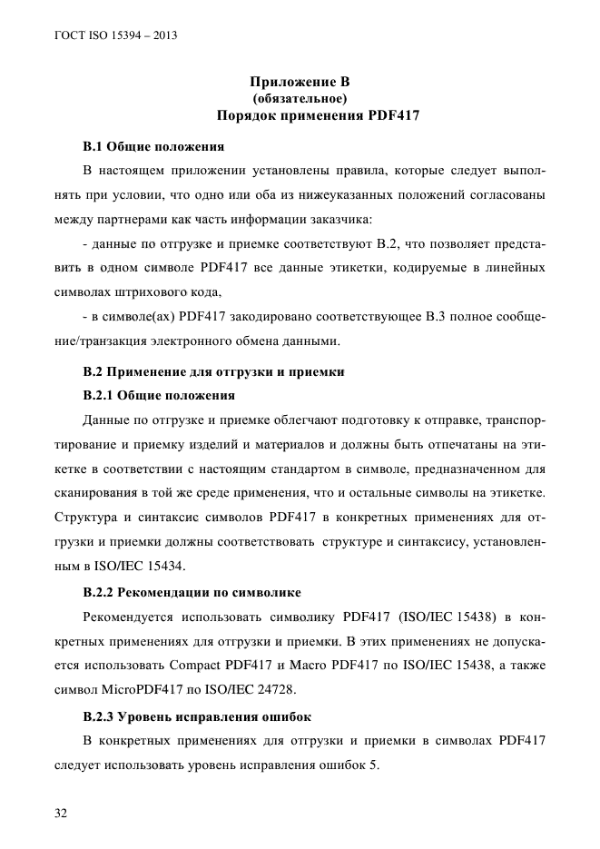 ГОСТ ISO 15394-2013