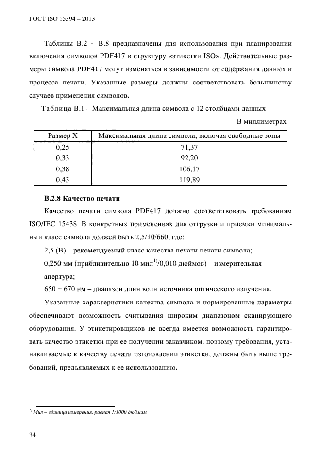 ГОСТ ISO 15394-2013