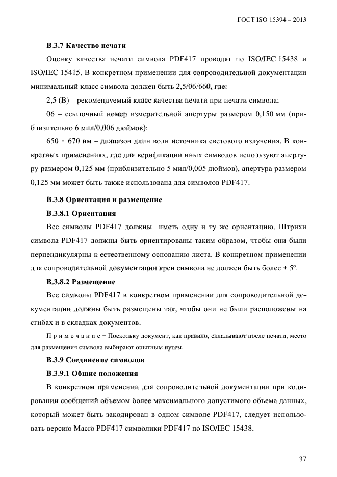 ГОСТ ISO 15394-2013