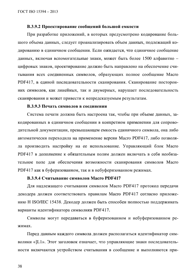 ГОСТ ISO 15394-2013