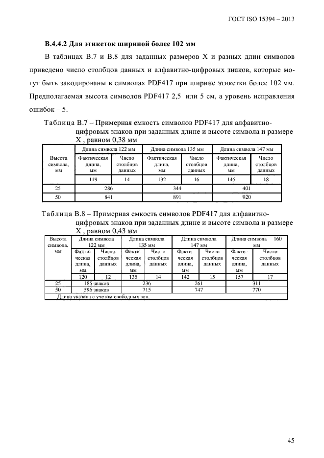 ГОСТ ISO 15394-2013