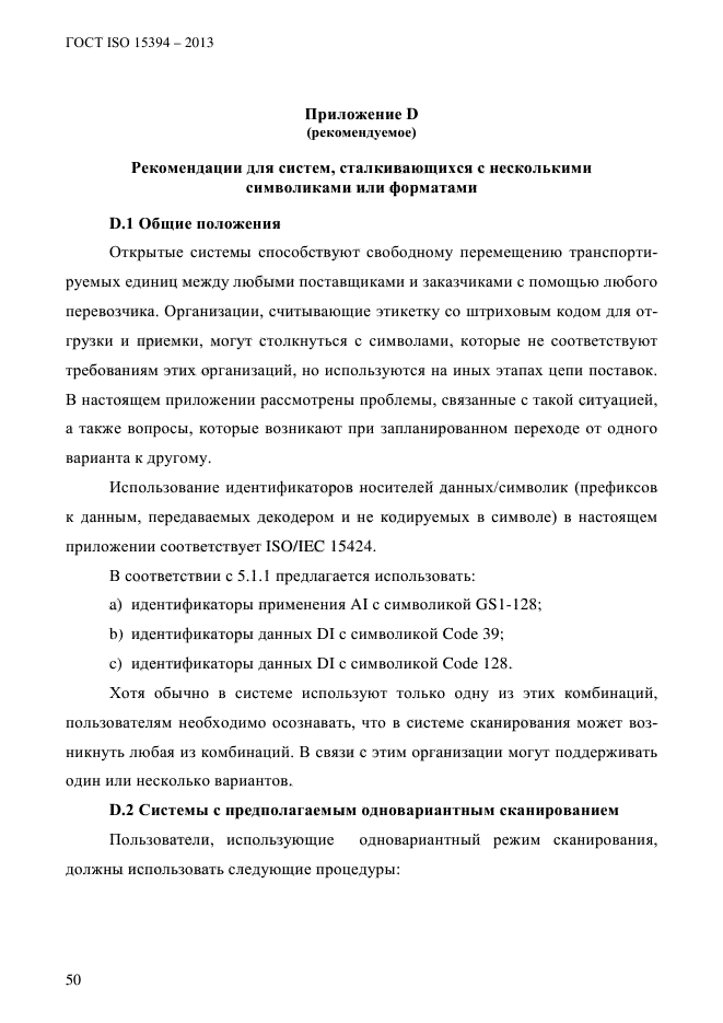 ГОСТ ISO 15394-2013