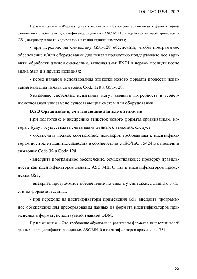 ГОСТ ISO 15394-2013