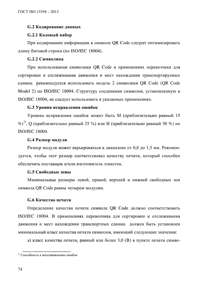 ГОСТ ISO 15394-2013