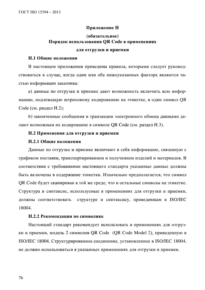 ГОСТ ISO 15394-2013