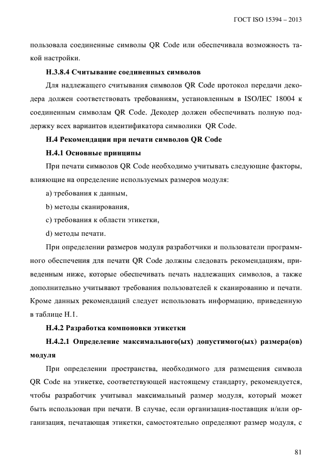 ГОСТ ISO 15394-2013