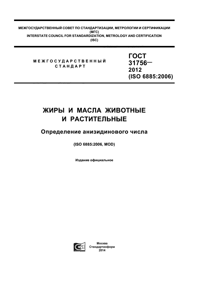 ГОСТ 31756-2012