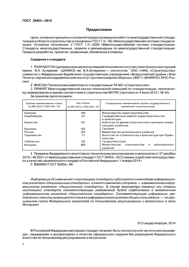 ГОСТ 30403-2012