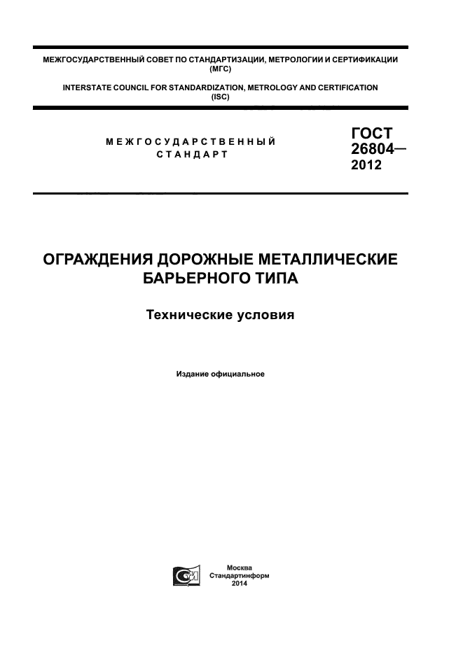 ГОСТ 26804-2012