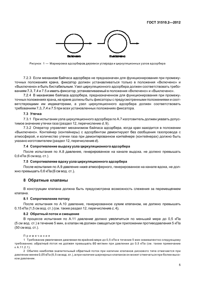 ГОСТ 31510.2-2012