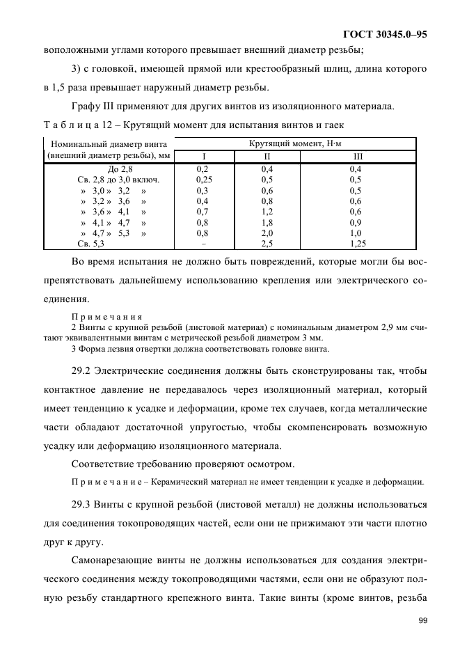 ГОСТ 30345.0-95