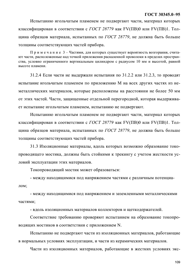 ГОСТ 30345.0-95