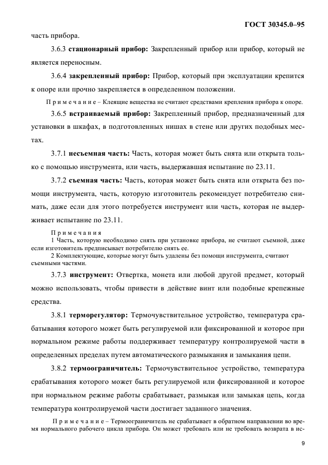 ГОСТ 30345.0-95