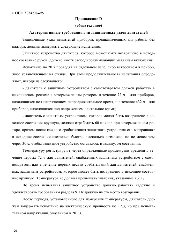 ГОСТ 30345.0-95