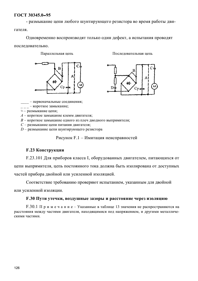 ГОСТ 30345.0-95