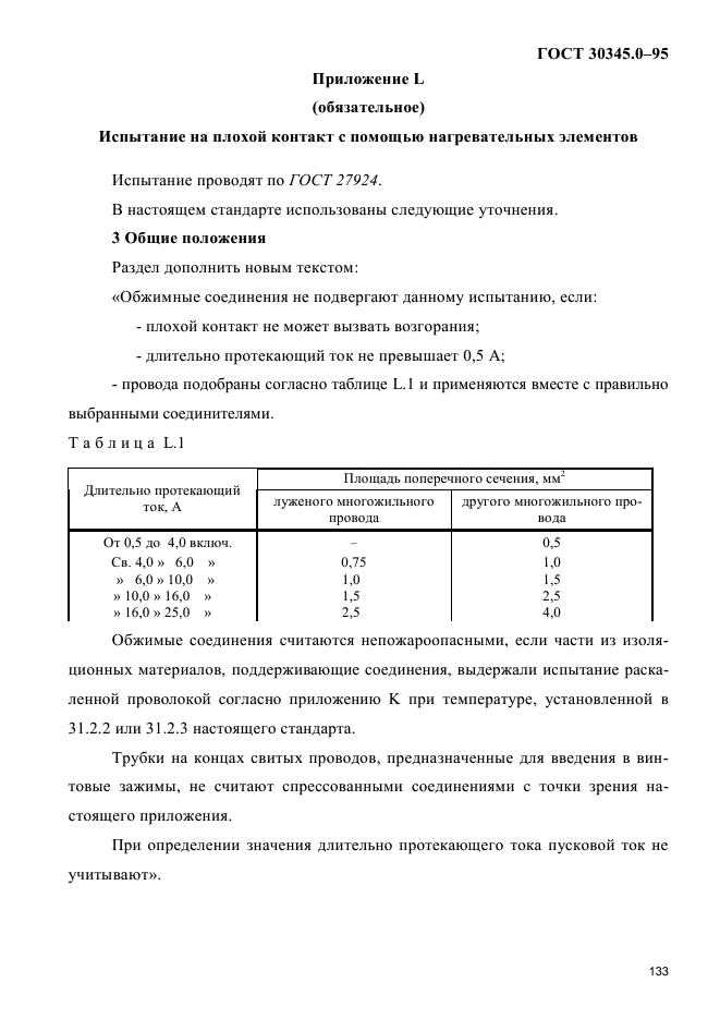 ГОСТ 30345.0-95