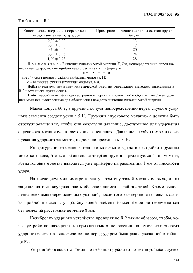 ГОСТ 30345.0-95