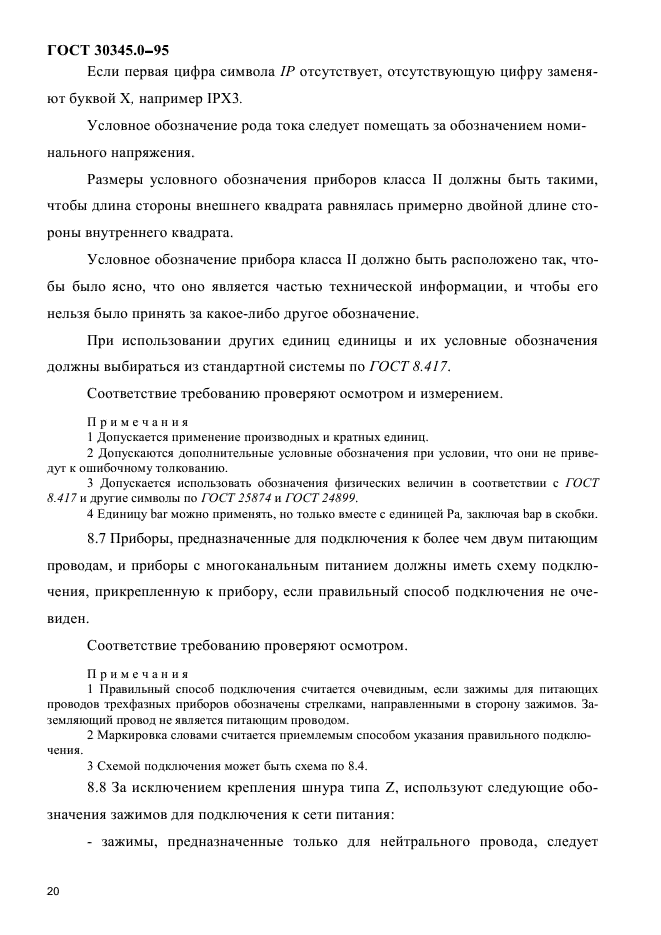 ГОСТ 30345.0-95