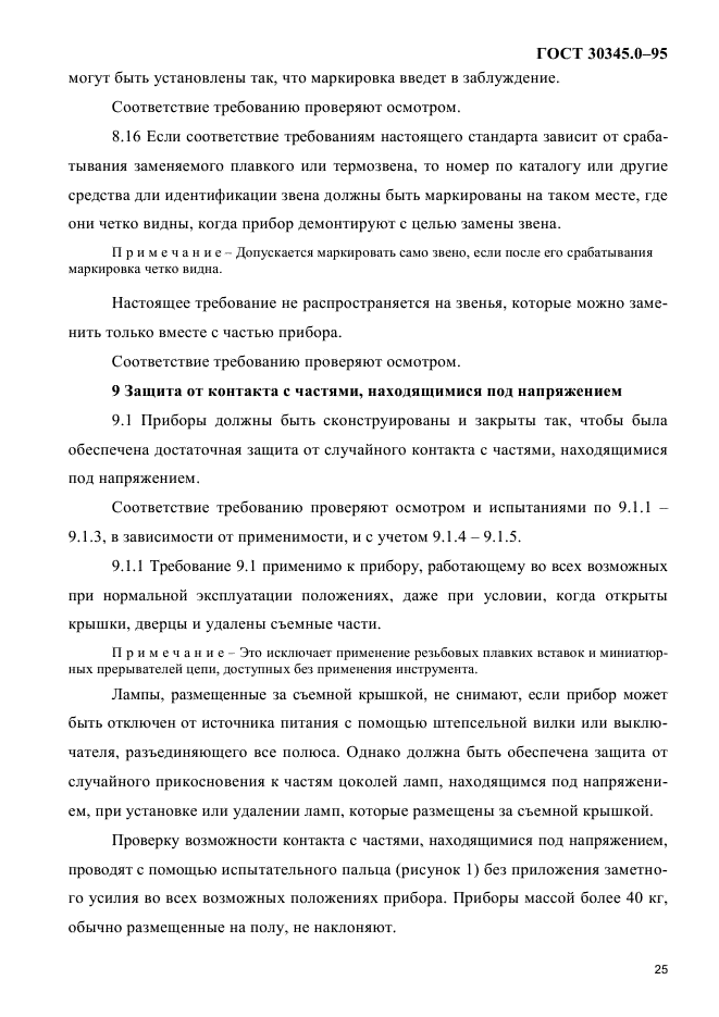 ГОСТ 30345.0-95