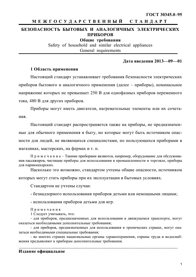 ГОСТ 30345.0-95