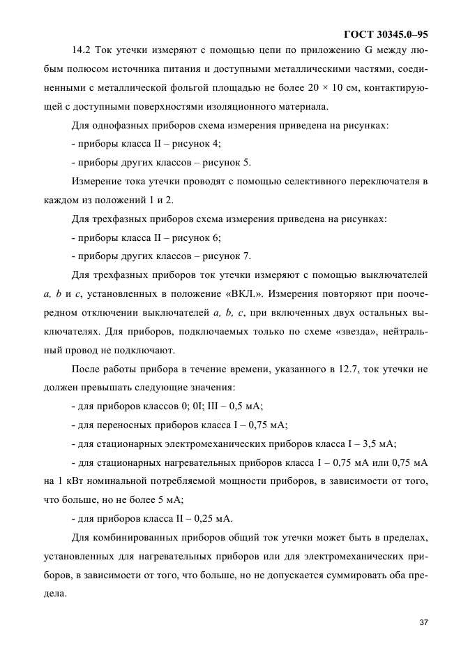 ГОСТ 30345.0-95