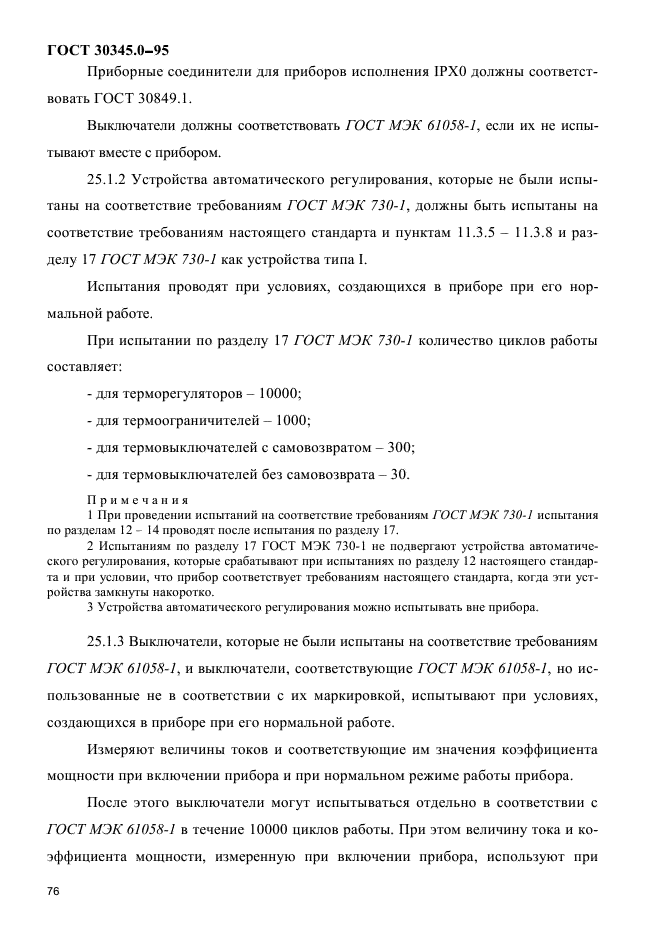 ГОСТ 30345.0-95