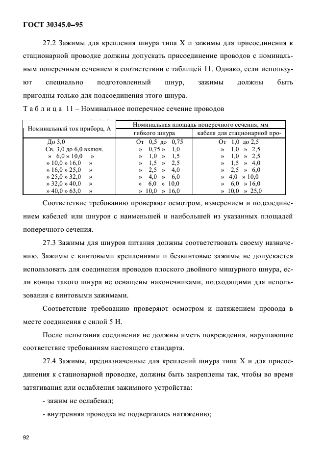 ГОСТ 30345.0-95