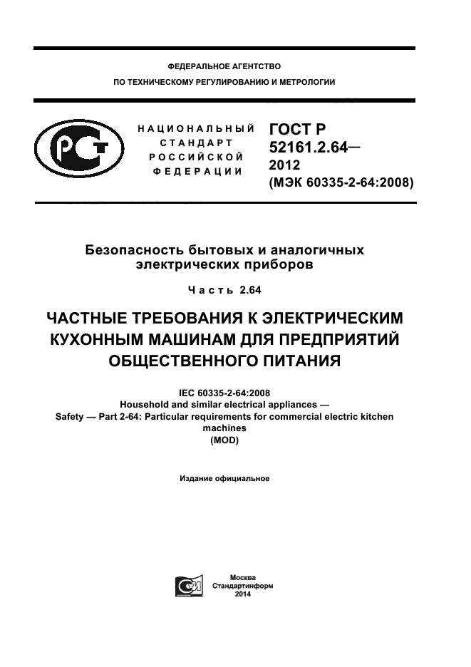 ГОСТ Р 52161.2.64-2012