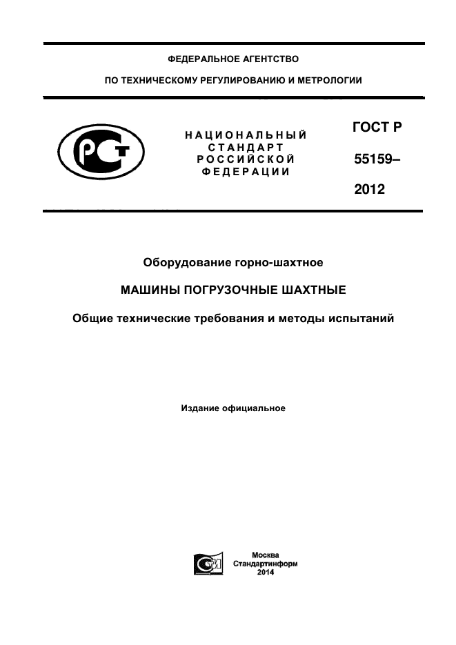 ГОСТ Р 55159-2012