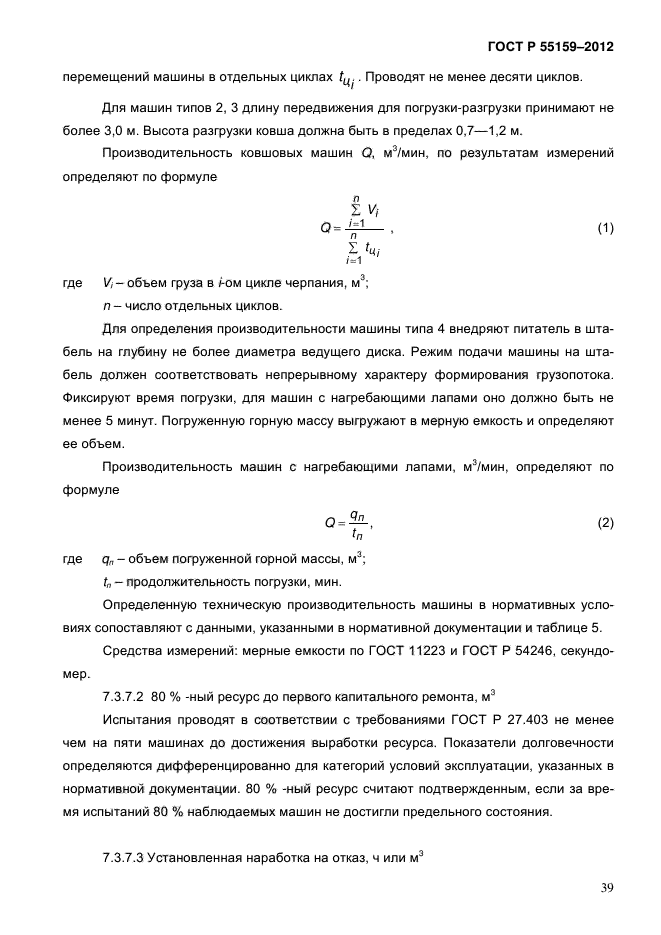 ГОСТ Р 55159-2012