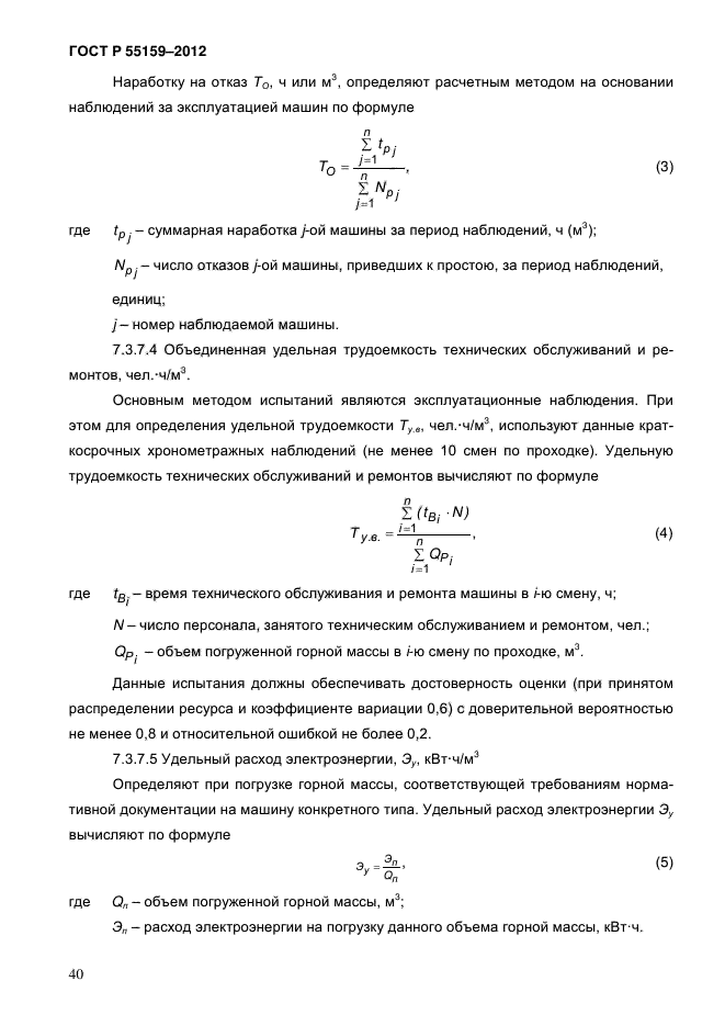 ГОСТ Р 55159-2012