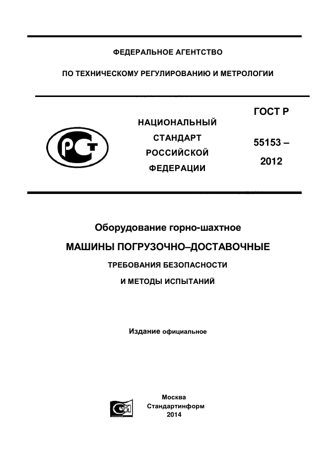 ГОСТ Р 55153-2012