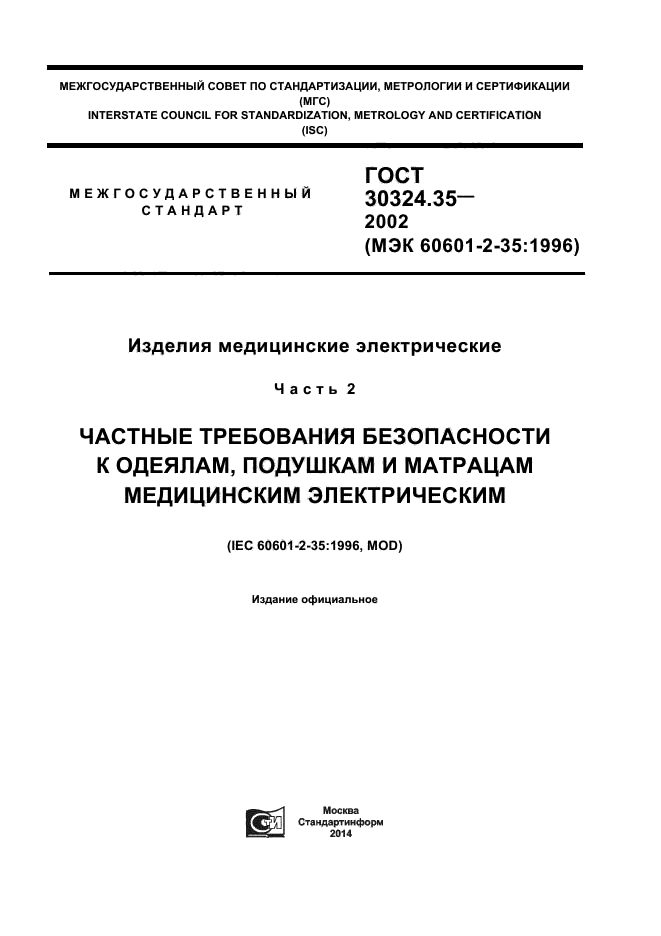 ГОСТ 30324.35-2002