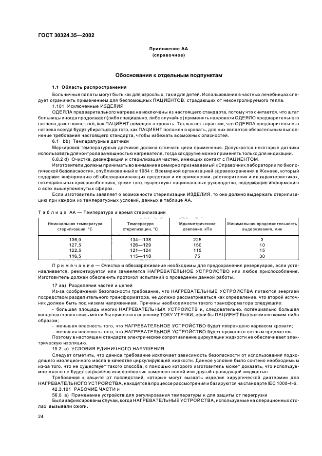 ГОСТ 30324.35-2002