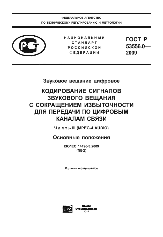 ГОСТ Р 53556.0-2009