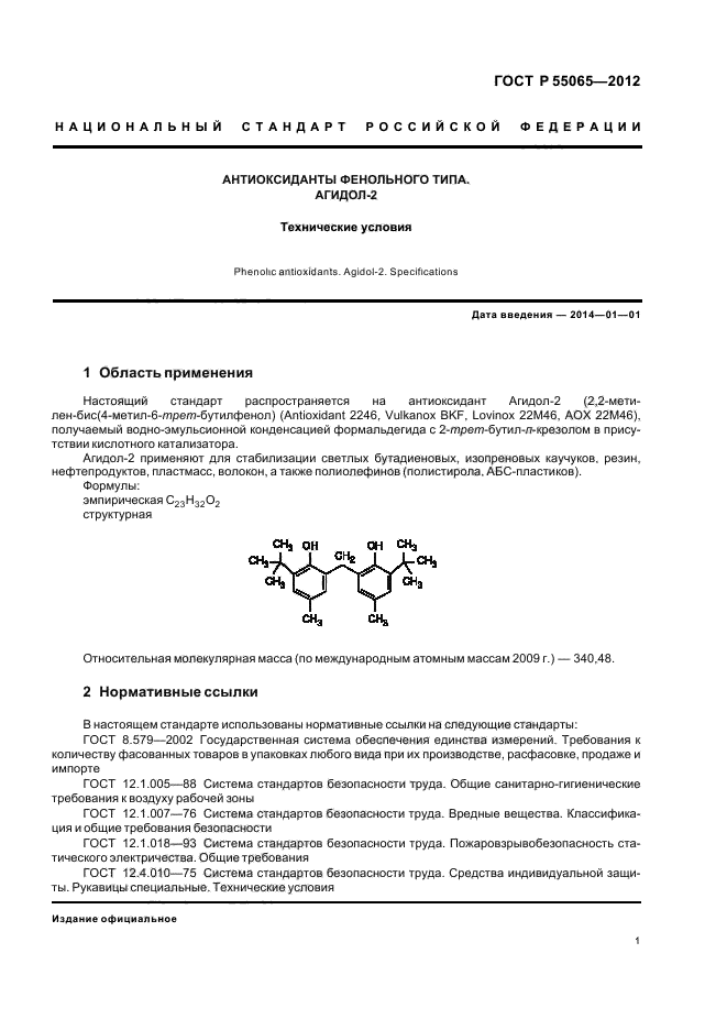 ГОСТ Р 55065-2012