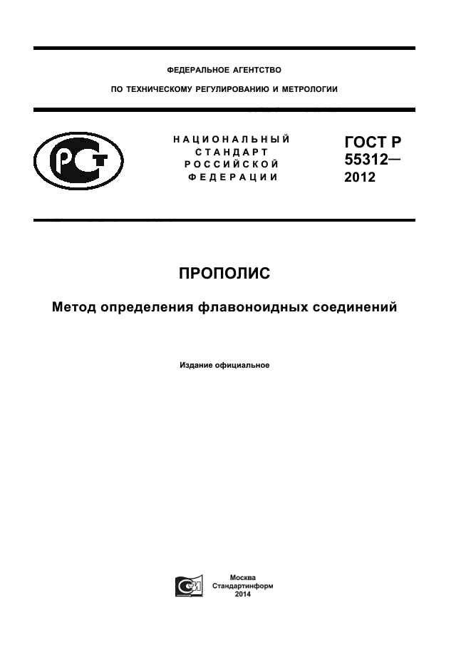 ГОСТ Р 55312-2012