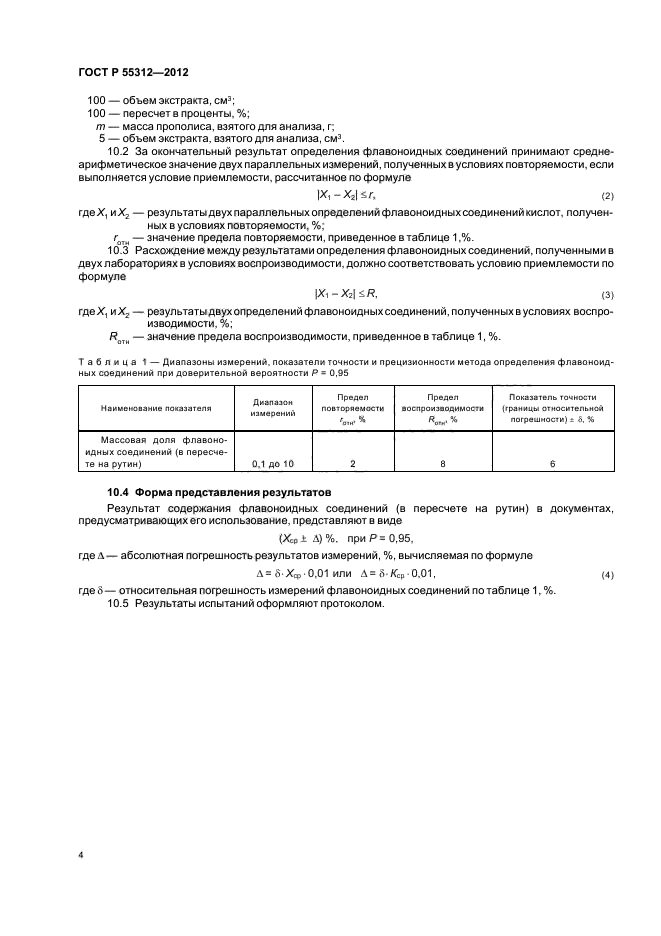 ГОСТ Р 55312-2012