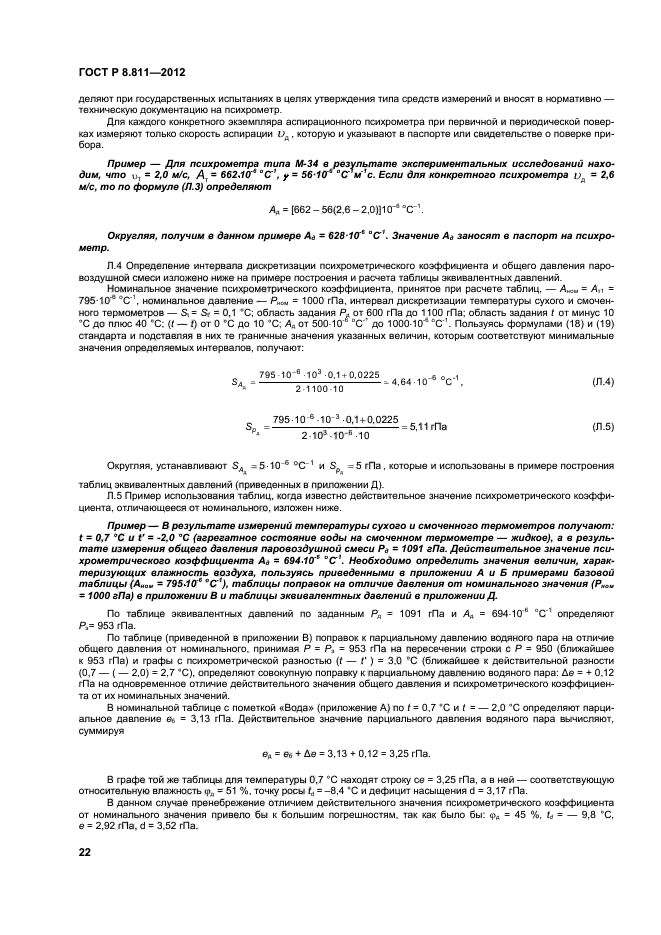 ГОСТ Р 8.811-2012