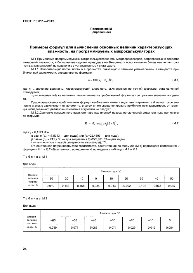 ГОСТ Р 8.811-2012