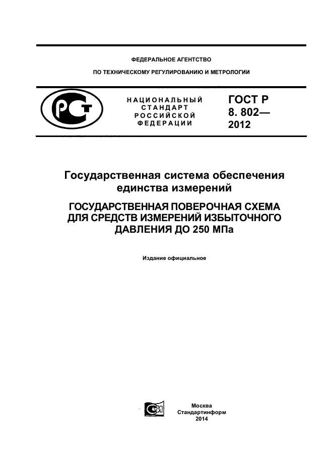 ГОСТ Р 8.802-2012