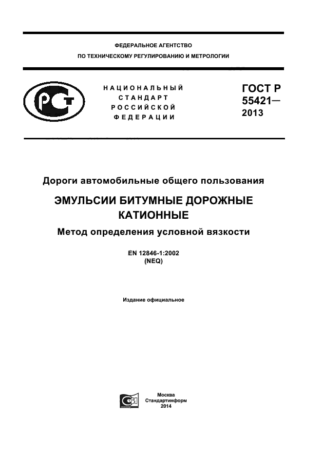 ГОСТ Р 55421-2013