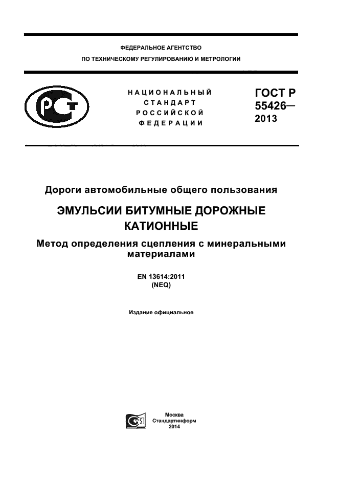 ГОСТ Р 55426-2013