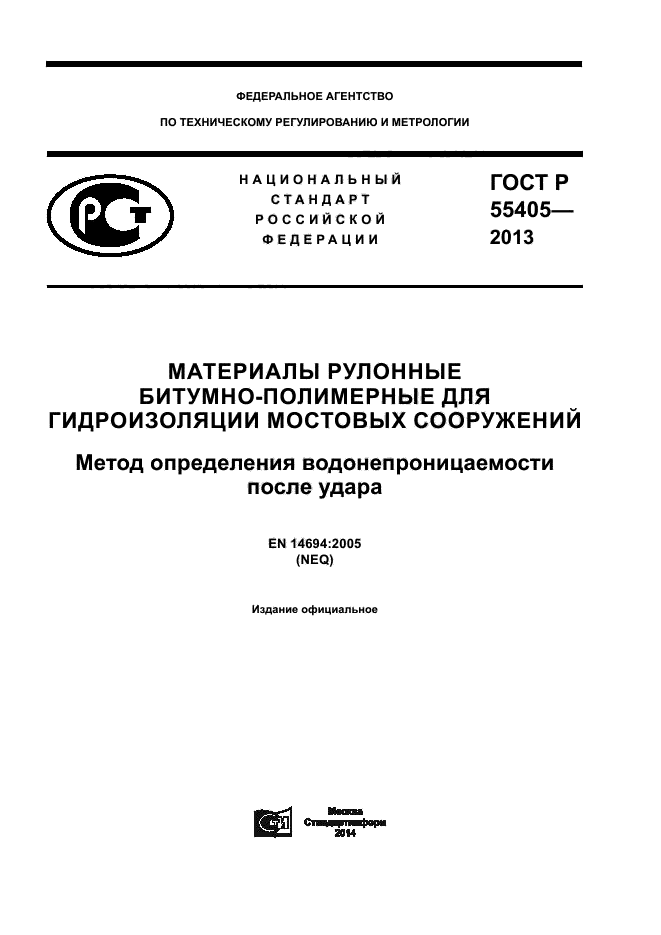 ГОСТ Р 55405-2013