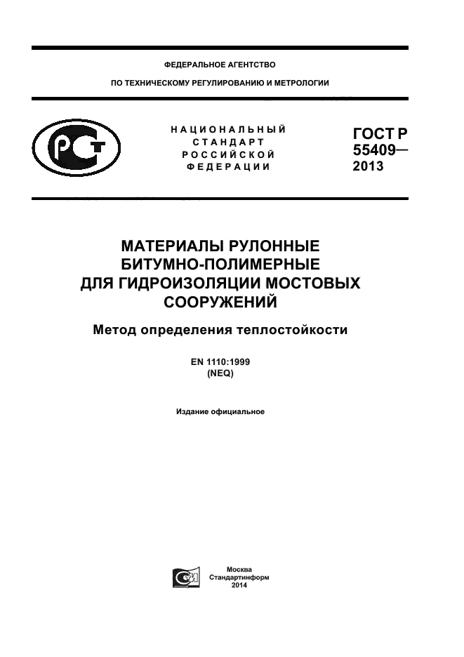 ГОСТ Р 55409-2013