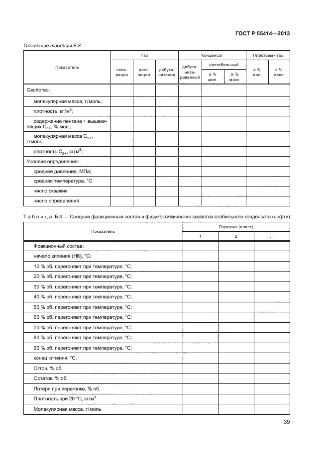 ГОСТ Р 55414-2013