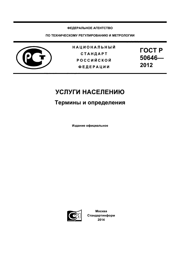 ГОСТ Р 50646-2012