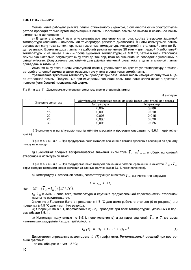 ГОСТ Р 8.790-2012