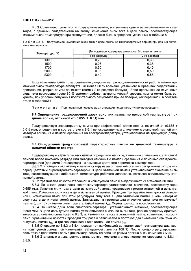 ГОСТ Р 8.790-2012